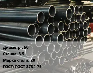 Труба холоднодеформированная 50 s=3.5 Сталь: 20 ГОСТ: ГОСТ 8734-75